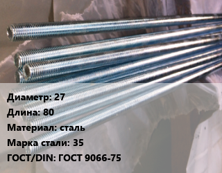Шпилька стальная 27 L=80 сталь Сталь: 35 ГОСТ: ГОСТ 9066-75, шпилька, шт цена от 567 ₼ / шт, где купить, условия доставки в Баку и Бакинская области